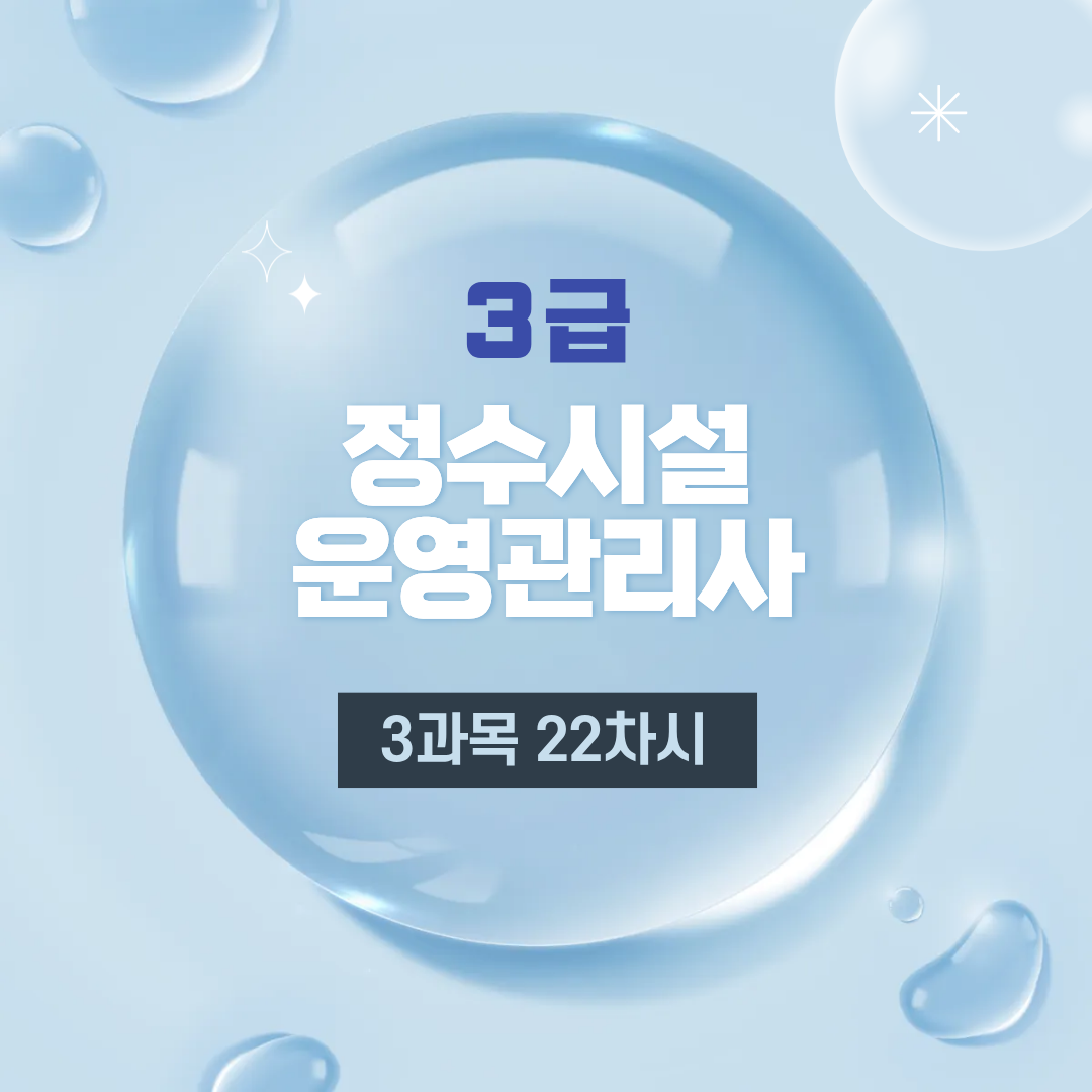 3과목 정수장 설비관리