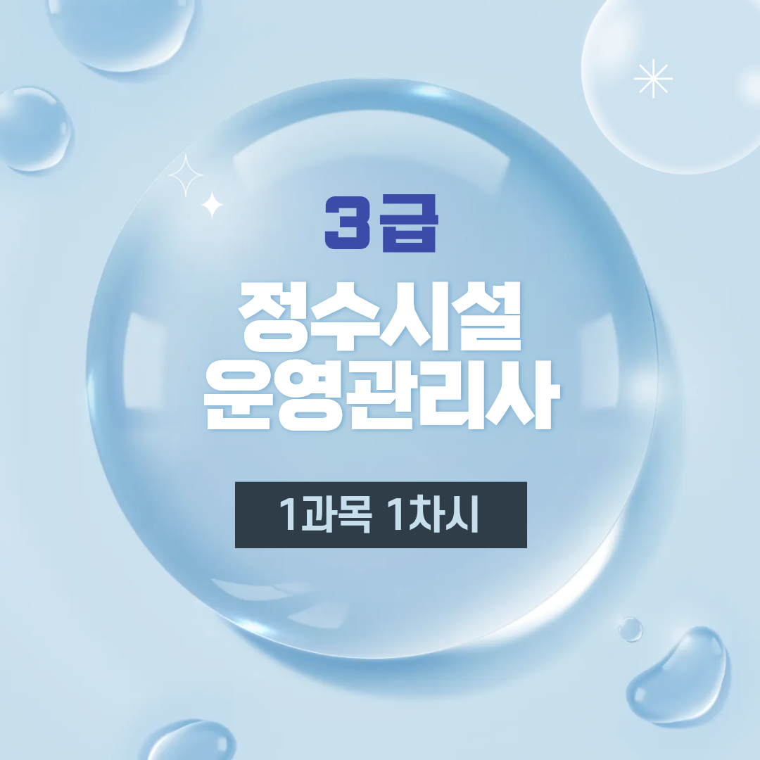 1과목 정수장 공정관리 및 수리학