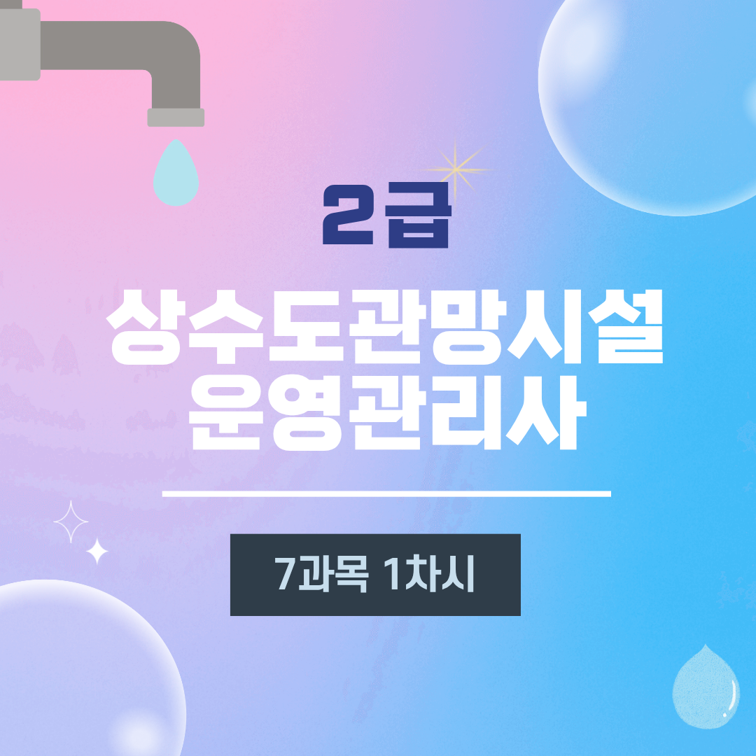 [2급] 7과목 상수도관로 개량
