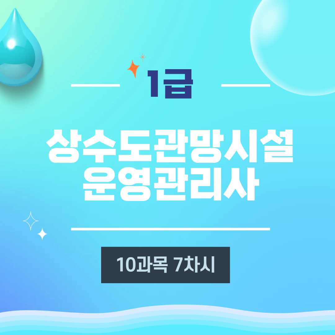 [1급] 10과목 상수도관로 기계∙전기 및 계측제어 설비 유지관리