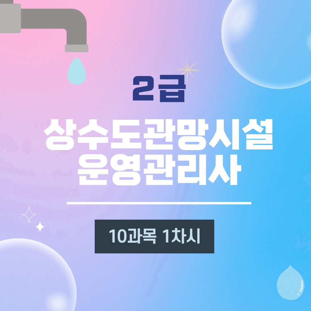 [2급] 10과목 상수도관로 기계∙전기 및 계측제어 설비 유지관리